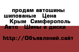 продам автошины шипованые › Цена ­ 2 000 - Крым, Симферополь Авто » Шины и диски   